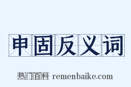 申固反义词是什么意思的图片